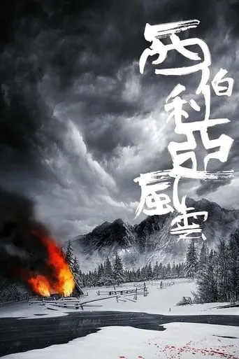 Siberia movie poster - Rated 10/10