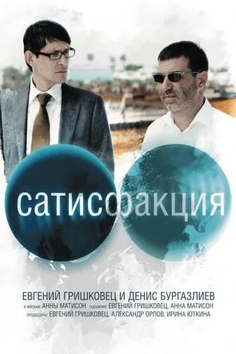 Satisfaction movie poster - Rated 5.6/10
