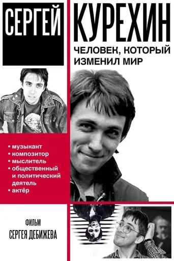 Сергей Курёхин – человек, который изменил мир movie poster - Entertainment content