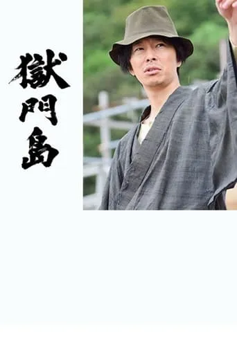 Prison Gate Island movie poster - Entertainment content