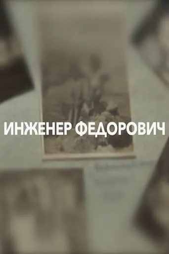 Engineer Fedorovich movie poster - Entertainment content