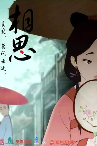 相思（上） movie poster - Rated 8.8/10