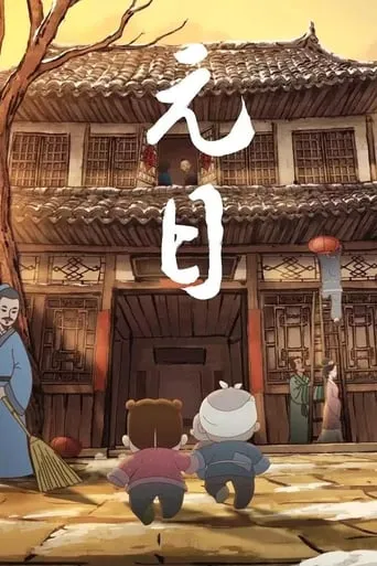 元日 movie poster - Entertainment content