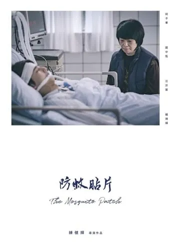 The Mosquito Patch movie poster - Entertainment content