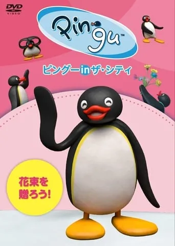 Pingu in the City Hanataba wo okurou movie poster - Entertainment content