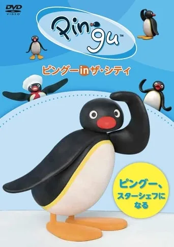 Pingu in the City PINGU.STAR CHEF NI NARU movie poster - Entertainment content