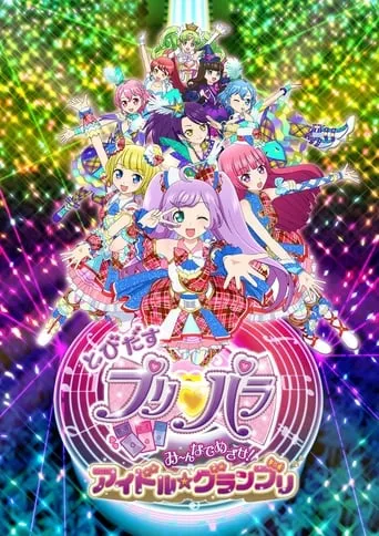 Fly Out, PriPara: Aim for it with Everyone! Idol☆Grand Prix movie poster - Rated 6/10