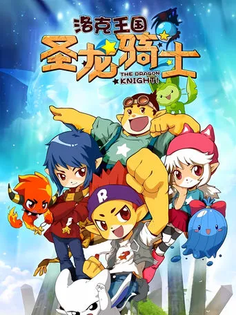Roco Kingdom: The Dragon Knight movie poster - Rated 6/10