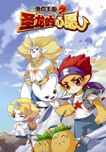 Roco Kingdom 2: The Desire of Dragon movie poster - Rated 6/10