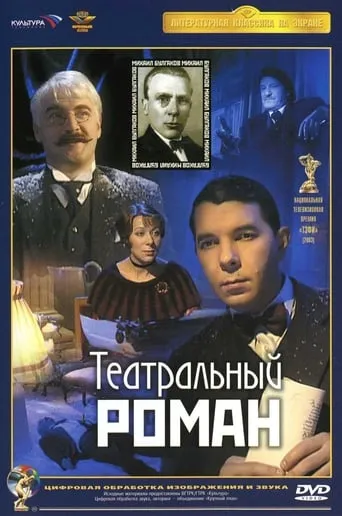 Theatrical Romance movie poster - Rated 5/10