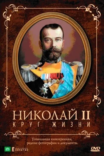 Nicholas II: The Circle of Life movie poster - Entertainment content