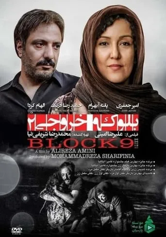 Block 9 Exit 2 movie poster - Entertainment content