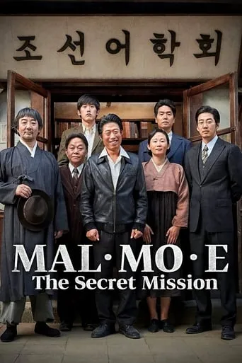 MAL·MO·E: The Secret Mission movie poster - Rated 7.8/10