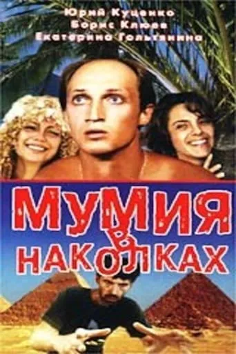 Tattooed Mummy movie poster - Entertainment content