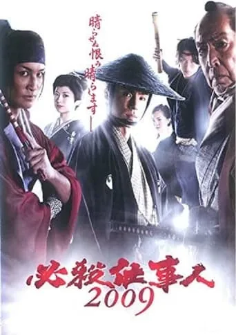 Hissatsu shigotonin 2009 movie poster - Rated 7/10