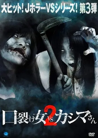 Kuchisake-onna vs Kashima-san 2 movie poster - Entertainment content