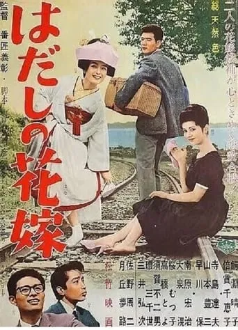 Hadashi no hanayome movie poster - Entertainment content