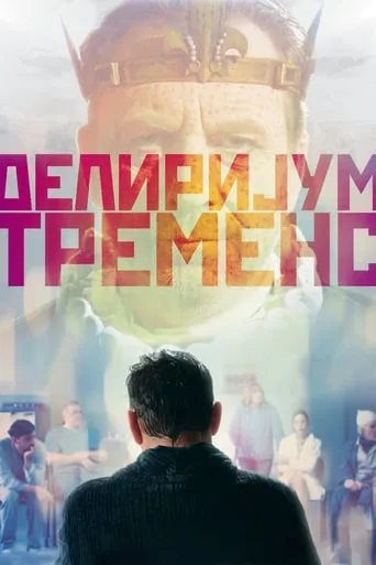 Delirium Tremens movie poster - Rated 8/10