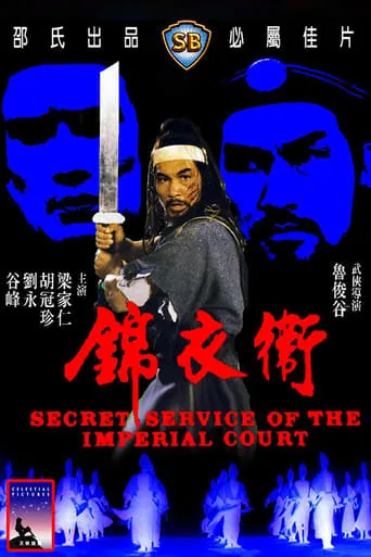 Secret Service of the Imperial Court movie poster - Rated 5.8/10