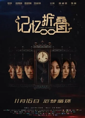 Lost in Mobius movie poster - Entertainment content