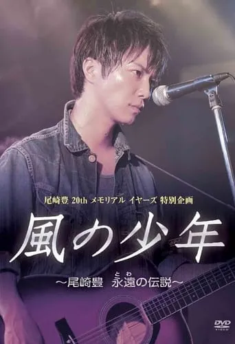 Kaze no Shounen: Ozaki Yutaka Towa no Densetsu movie poster - Entertainment content