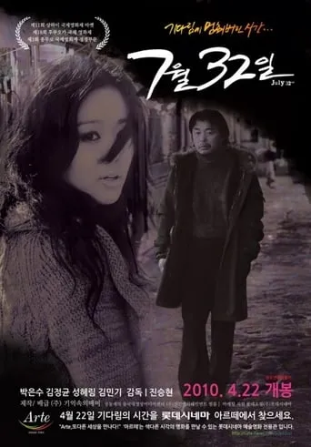 July 32nd movie poster - Rated 4.8/10