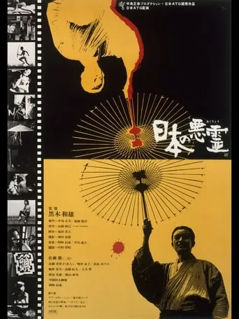 Evil Spirits of Japan movie poster - Rated 6/10