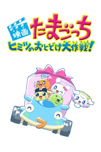 Tamagotchi: Big Secret Delivery Operation! movie poster - Rated 10/10