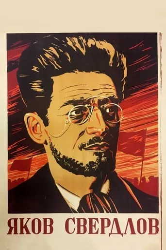 Yakov Sverdlov movie poster - Entertainment content