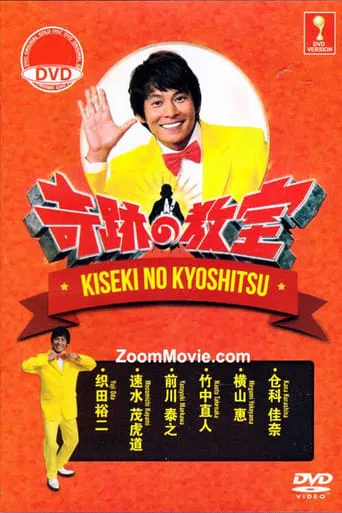 Miracle classroom movie poster - Entertainment content