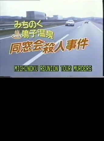Michinoku Reunion Tour Murders movie poster - Entertainment content