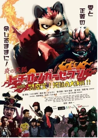 Fire Fox Tochionger Seven, the Movie: King of Hell movie poster - Entertainment content