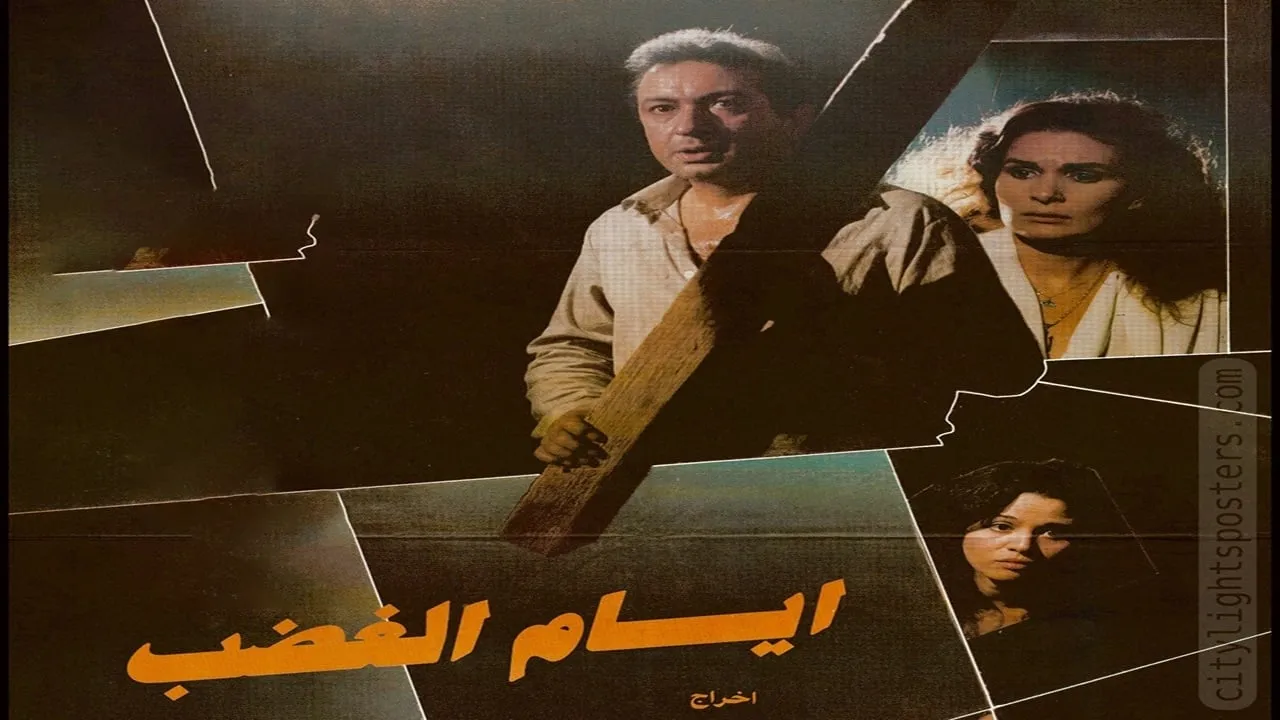 أيام الغضب