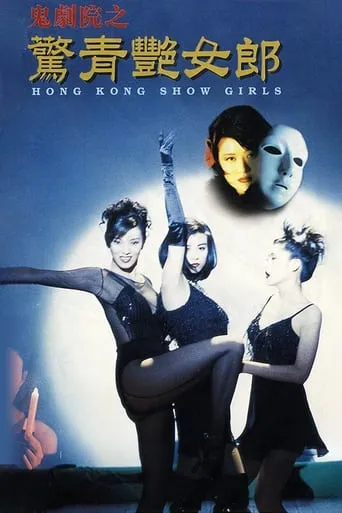Hong Kong Showgirls movie poster - Rated 3/10