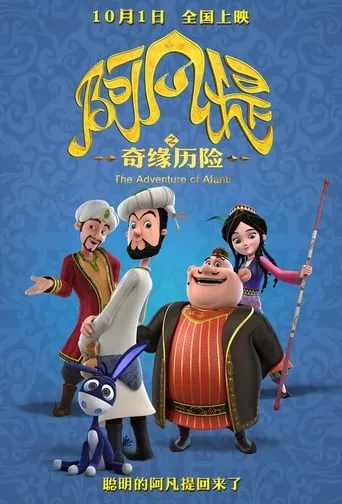 The Romantic Adventure of Afanti movie poster - Rated 6/10