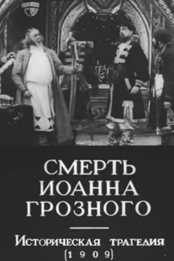 The Death of Ivan the Terrible movie poster - Rated 2.2/10
