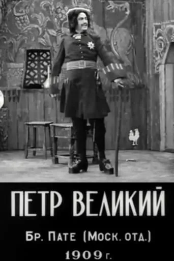 Peter the Great movie poster - Rated 2.2/10