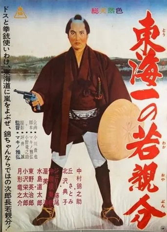 Jirocho' s Days of Youth: Whirlwind on the Tokaido movie poster - Entertainment content