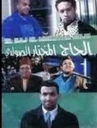 Les amours de Hadj Mokhtar Soldi movie poster - Entertainment content
