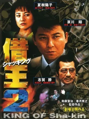 King of Sha-kin 2 movie poster - Rated 7/10