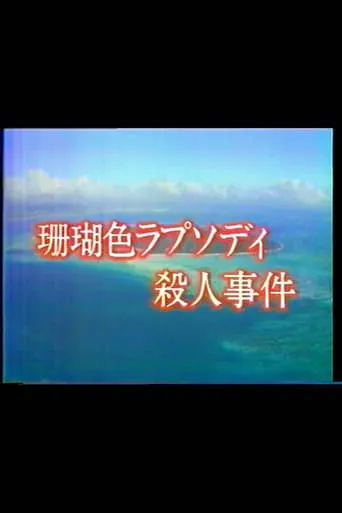 Mystery of the Coral Seas movie poster - Entertainment content