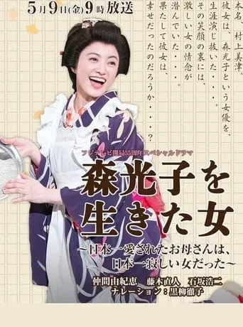 Woman Lived Mori Mitsuko movie poster - Rated 7/10