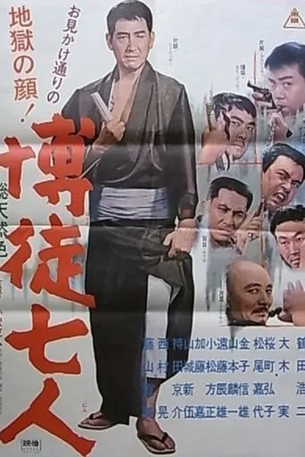 Seven Gamblers movie poster - Rated 6/10