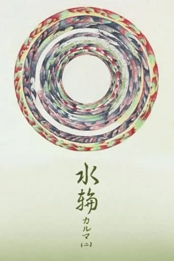 Water Ring Karma 2 movie poster - Entertainment content