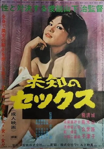 Michi no Sex movie poster - Rated 4.5/10