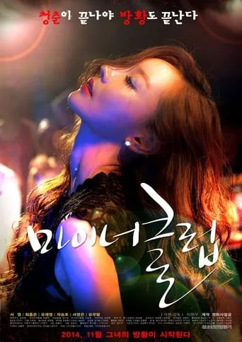 Minor Club movie poster - Entertainment content