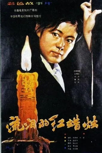 The Red Candle That Is Shedding Tears movie poster - Entertainment content