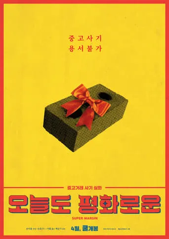 Super Margin movie poster - Rated 5.7/10