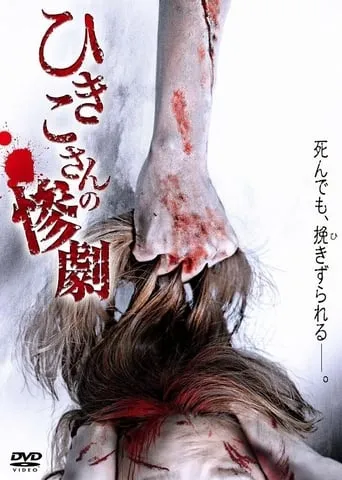 Hikiko's Tragedy movie poster - Rated 5.3/10