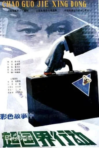 A Border-Crossing Operation movie poster - Entertainment content